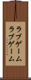 ラブゲーム Scroll