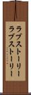 ラブストーリー Scroll