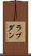 ラブダン Scroll