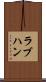 ラブハン Scroll