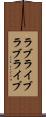 ラブライブ Scroll