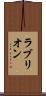 ラブリオン Scroll