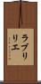 ラブリリエ Scroll