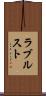 ラブルスト Scroll