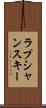 ラプシャンスキー Scroll