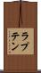ラプテン Scroll