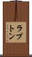 ラプトン Scroll