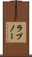 ラプノー Scroll