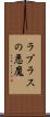 ラプラスの悪魔 Scroll