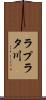 ラプラタ川 Scroll