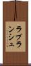 ラプランシュ Scroll