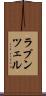 ラプンツェル Scroll