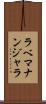 ラベマナンジャラ Scroll