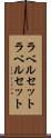 ラベルセット Scroll