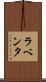 ラベンタ Scroll