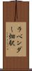 ラベンダー畑駅 Scroll