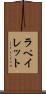 ラペイレット Scroll