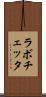 ラボチェッタ Scroll