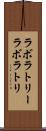 ラボラトリー Scroll