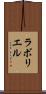 ラボリエル Scroll