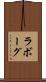 ラボーグ Scroll