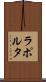 ラポルタ Scroll