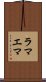 ラマエマ Scroll