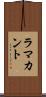 ラマカント Scroll