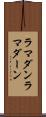 ラマダン Scroll