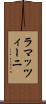 ラマッツィーニ Scroll