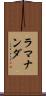 ラマナンダ Scroll
