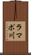ラマポ川 Scroll