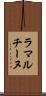 ラマルチーヌ Scroll