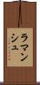 ラマンシュ Scroll