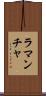 ラ・マンチャ Scroll