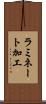 ラミネート加工 Scroll