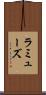 ラミューズ Scroll