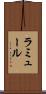 ラミュール Scroll