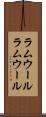 ラムウール Scroll