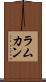 ラムカン Scroll