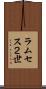 ラムセス２世 Scroll
