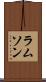 ラムソン Scroll