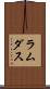 ラムダス Scroll