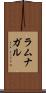 ラムナガル Scroll