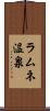 ラムネ温泉 Scroll