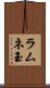 ラムネ玉 Scroll