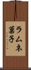 ラムネ菓子 Scroll