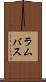 ラムバス Scroll