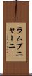 ラムプニャーニ Scroll