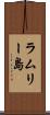 ラムリー島 Scroll